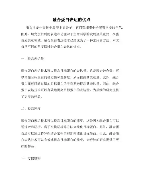 融合蛋白表达的优点