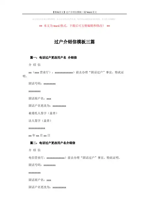 【精编范文】过户介绍信模板三篇-word范文 (2页)