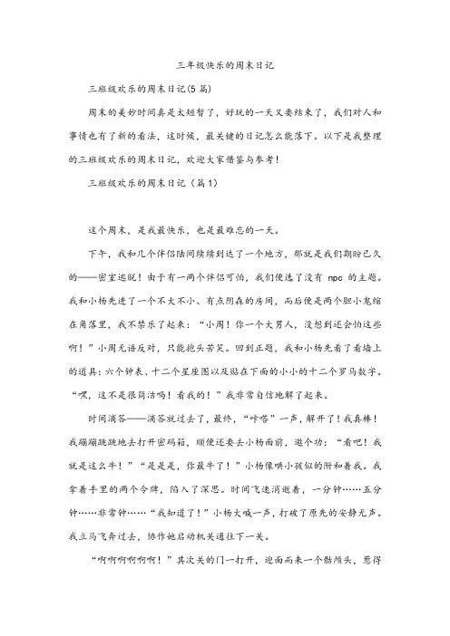 三年级快乐的周末日记