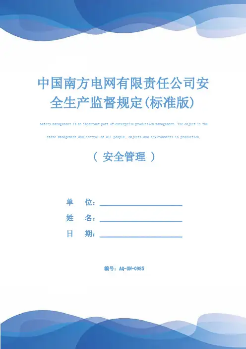 中国南方电网有限责任公司安全生产监督规定(标准版)