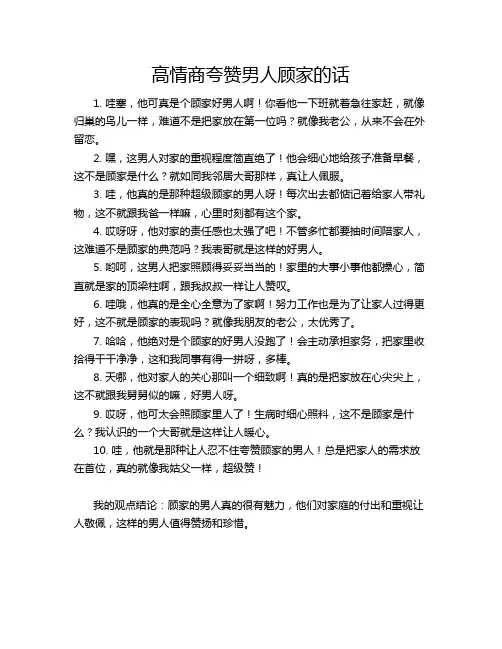 高情商夸赞男人顾家的话