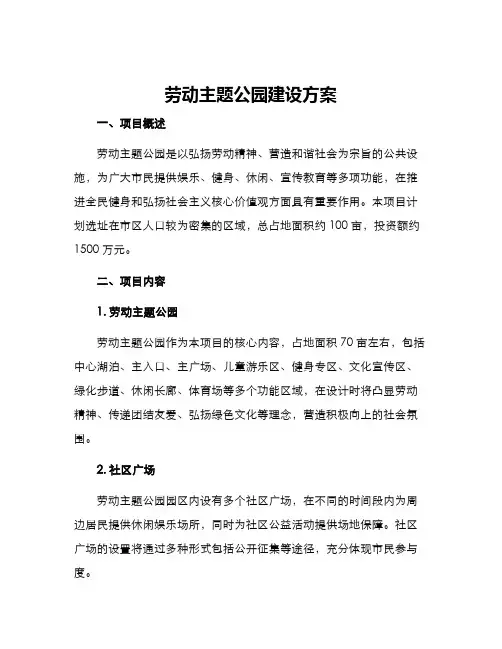 劳动主题公园建设方案