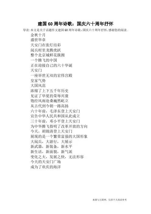 建国60周年诗歌：国庆六十周年抒怀_话题作文