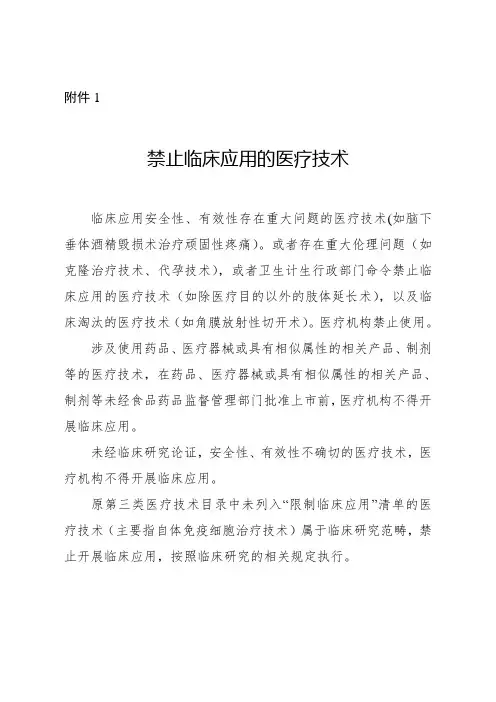 禁止、限制临床应用的医疗技术