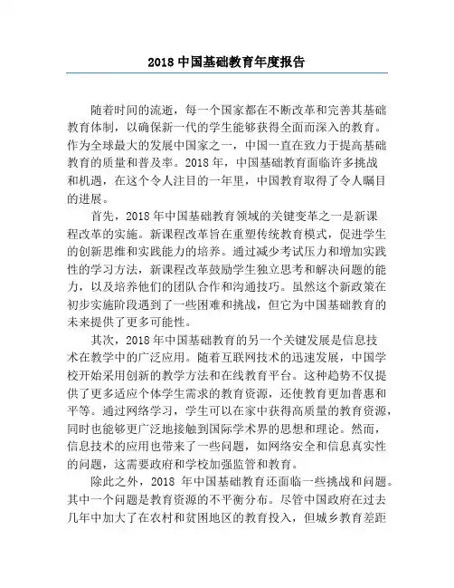 2018中国基础教育年度报告