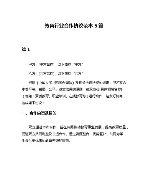 教育行业合作协议范本5篇