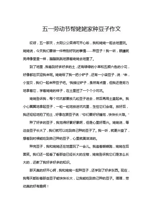 五一劳动节帮姥姥家种豆子作文