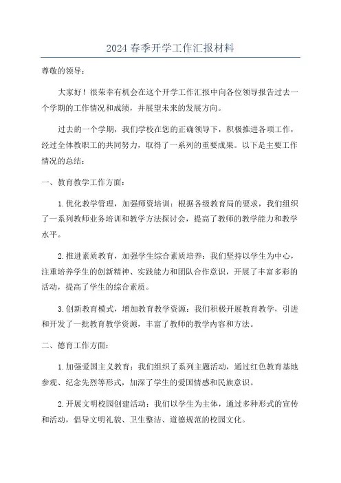 2024春季开学工作汇报材料