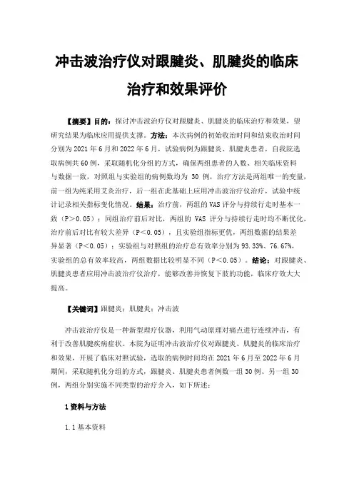 冲击波治疗仪对跟腱炎、肌腱炎的临床治疗和效果评价