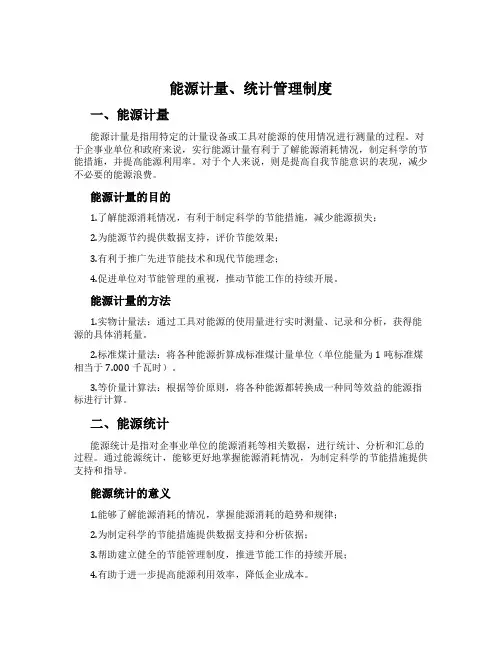能源计量、统计管理制度