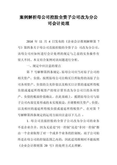 案例解析母公司控股全资子公司改为分公司会计处理