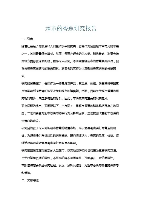 超市的香蕉研究报告