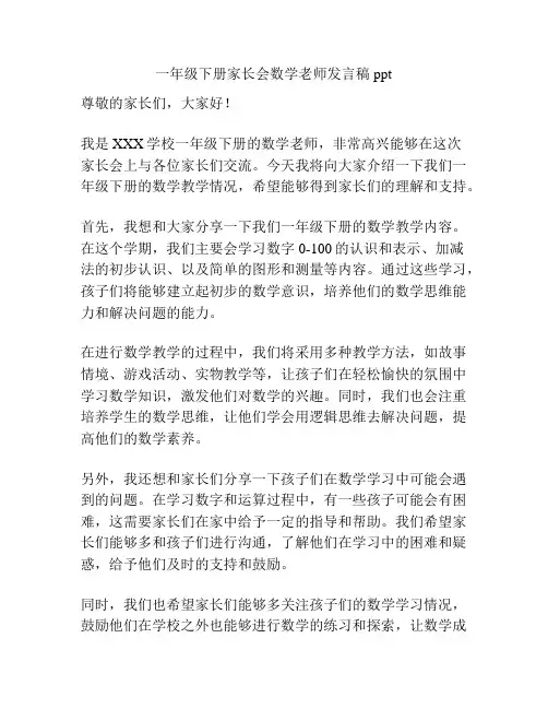 一年级下册家长会数学老师发言稿ppt
