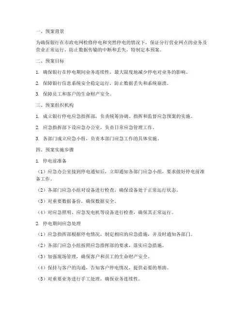 银行停电应急预案范文