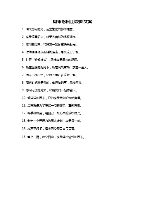 周末悠闲朋友圈文案