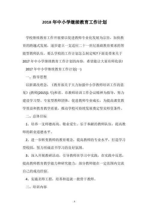 2018年中小学继续教育工作计划