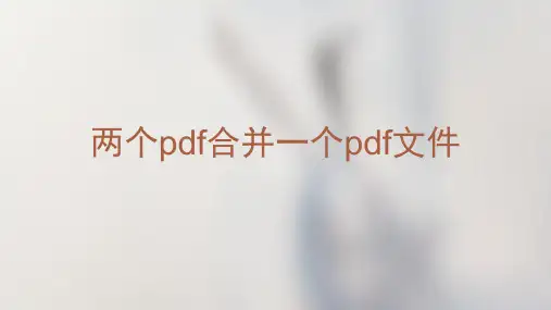 如何简单、方便地把两个pdf合并成一个pdf文件？