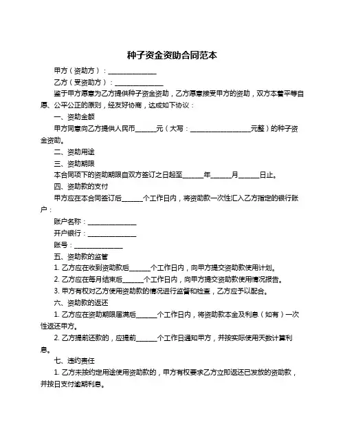 种子资金资助合同范本