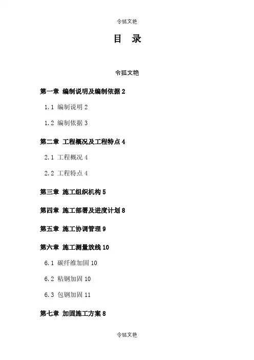 柱头置换混凝土并包钢加固 施工方案之令狐文艳创作