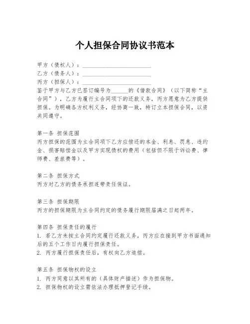 个人担保合同协议书范本
