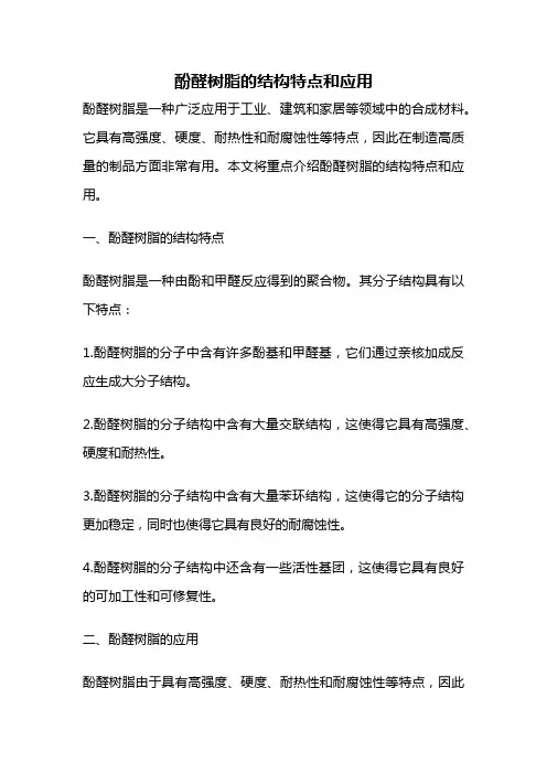 酚醛树脂的结构特点和应用