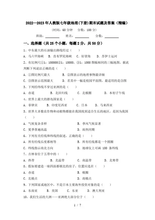 2022—2023年人教版七年级地理(下册)期末试题及答案(精编)