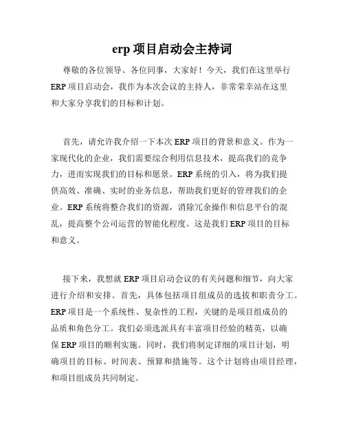erp项目启动会主持词