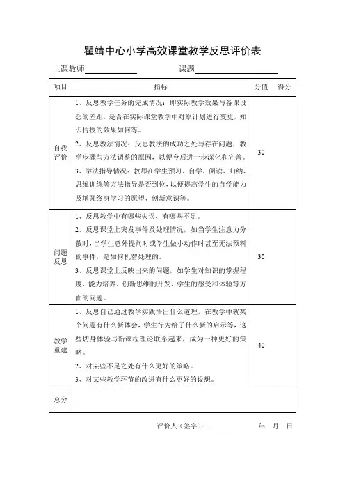 瞿靖中心小学高效课堂教学反思评价表