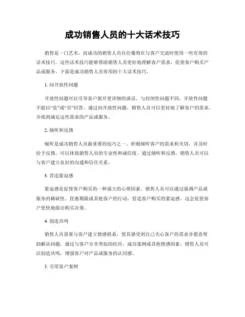 成功销售人员的十大话术技巧