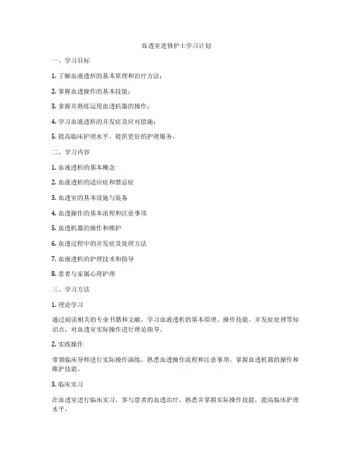 血透室进修护士学习计划