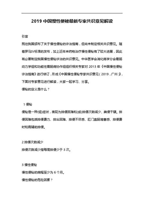 2019中国慢性便秘最新专家共识意见解读