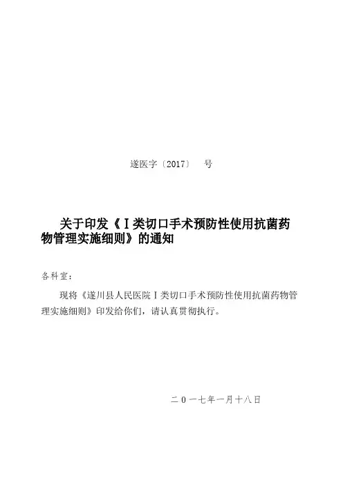 Ⅰ类切口手术预防性使用抗菌药物管理实施细则