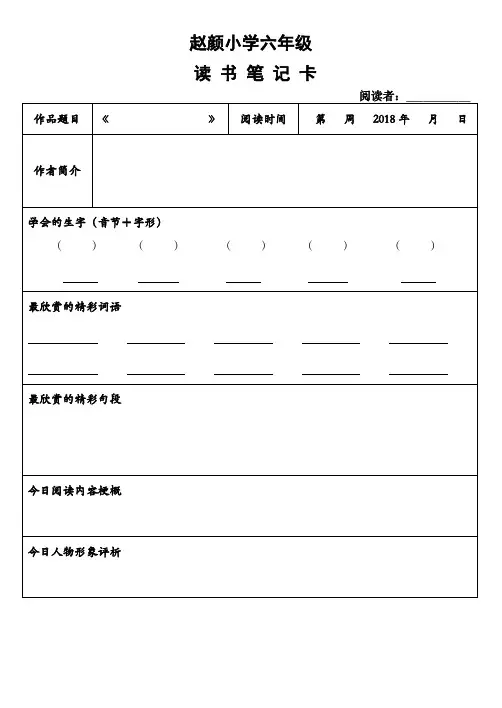 赵颜小学小语六年级读书记录卡