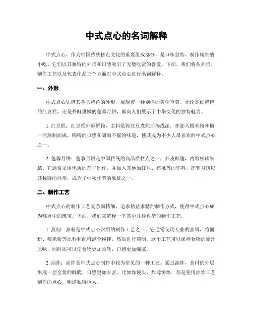 中式点心的名词解释