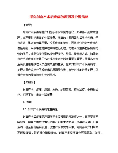 探究剖宫产术后疼痛的原因及护理策略