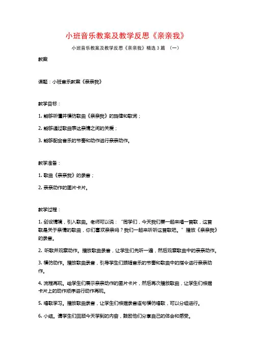 小班音乐教案及教学反思《亲亲我》3篇