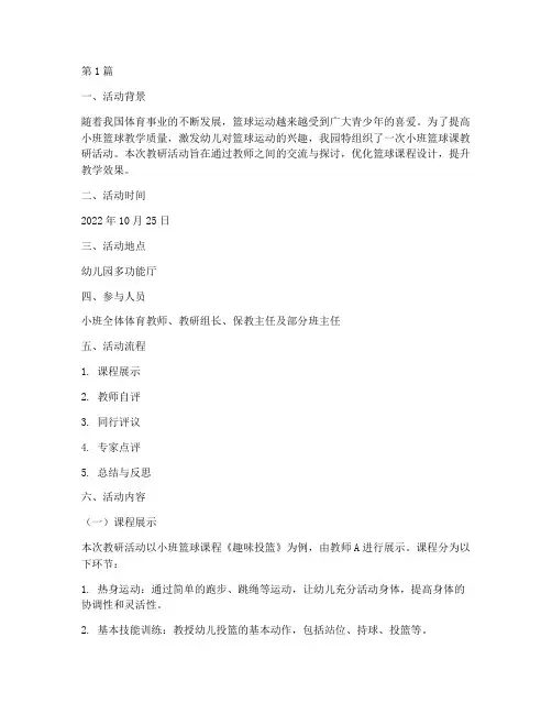 小班篮球课教研活动记录(3篇)