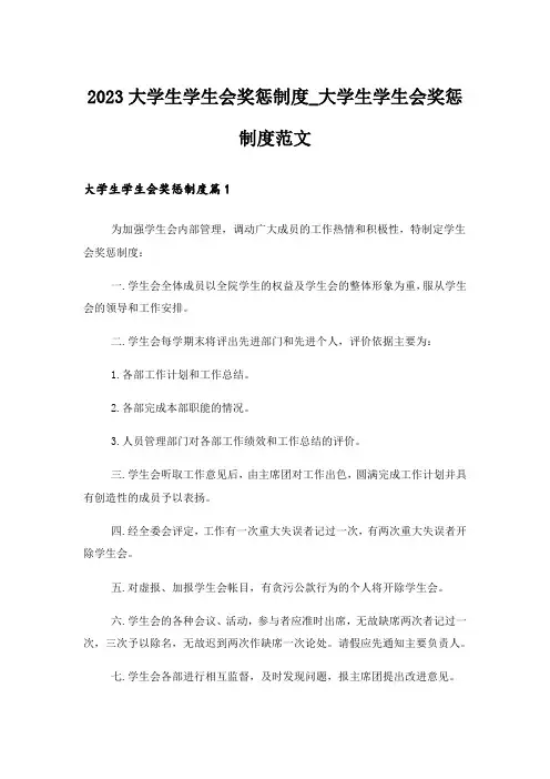 2023大学生学生会奖惩制度_大学生学生会奖惩制度范文