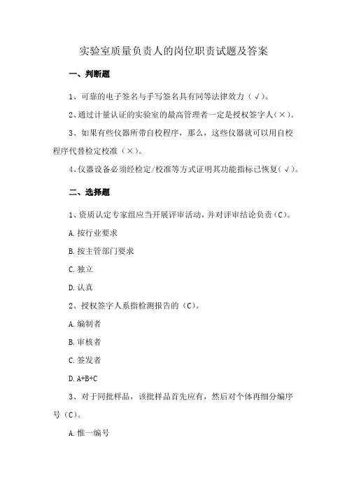 实验室质量负责人的岗位职责试题及答案