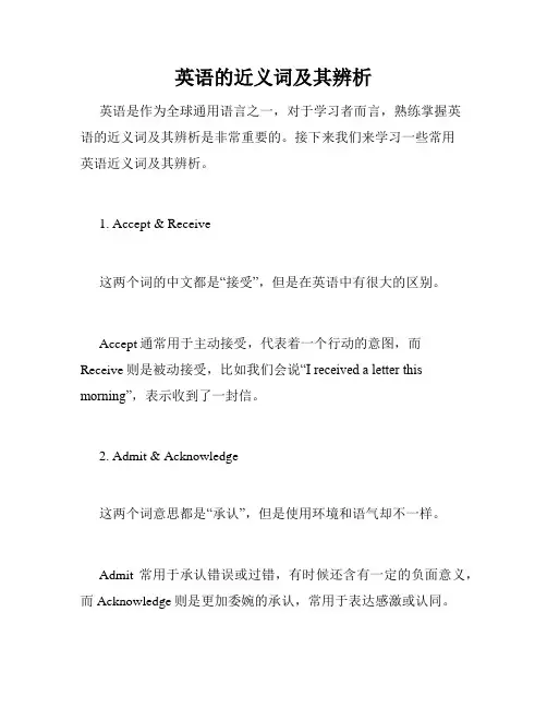 英语的近义词及其辨析 