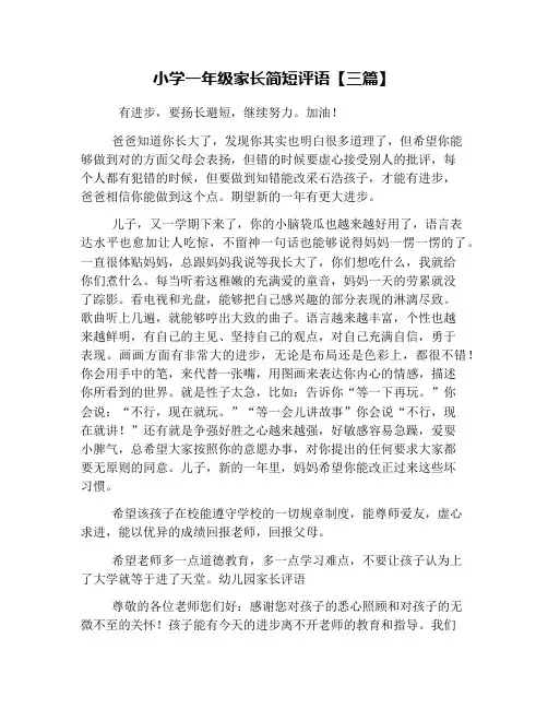 小学一年级家长简短评语【三篇】