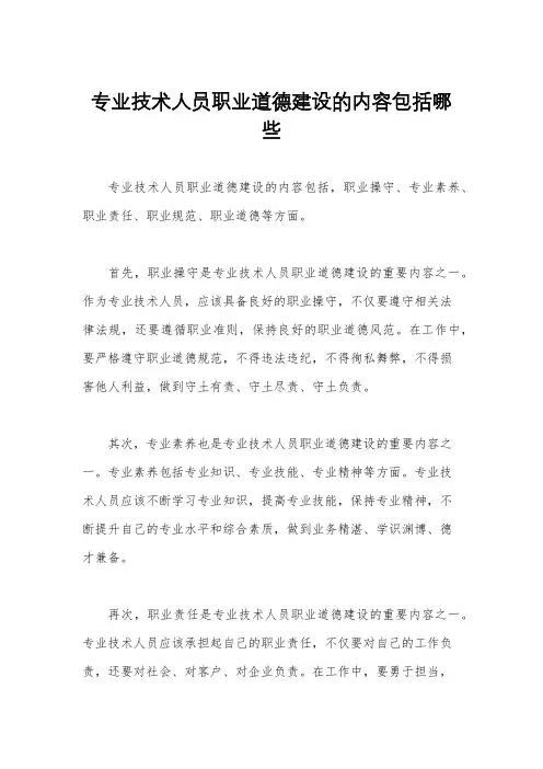 专业技术人员职业道德建设的内容包括哪些