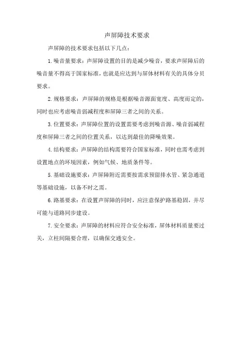 声屏障技术要求