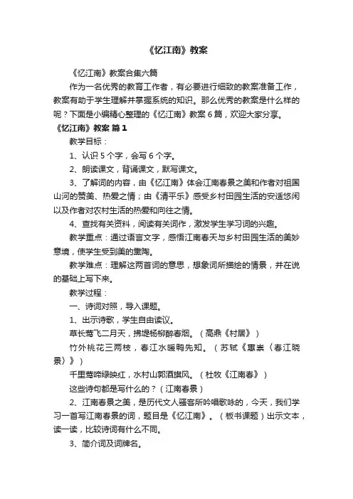 《忆江南》教案合集六篇