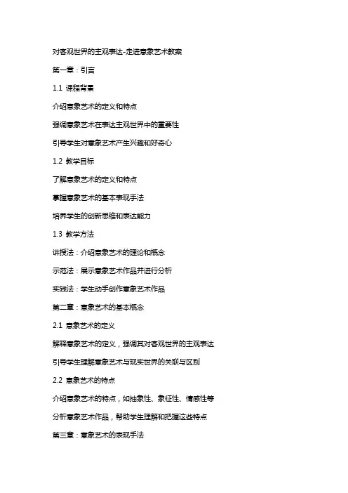 对客观世界的主观表达走进意象艺术教案