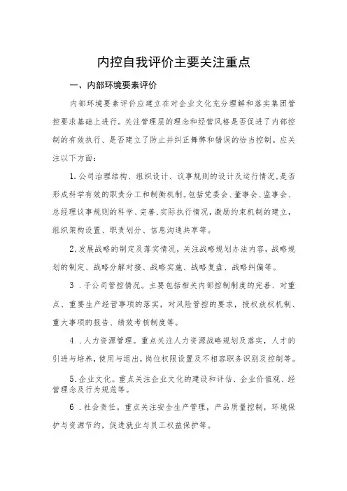企业公司内部控制评价主要关注重点