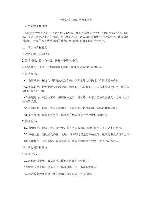 电影沙龙主题活动方案策划