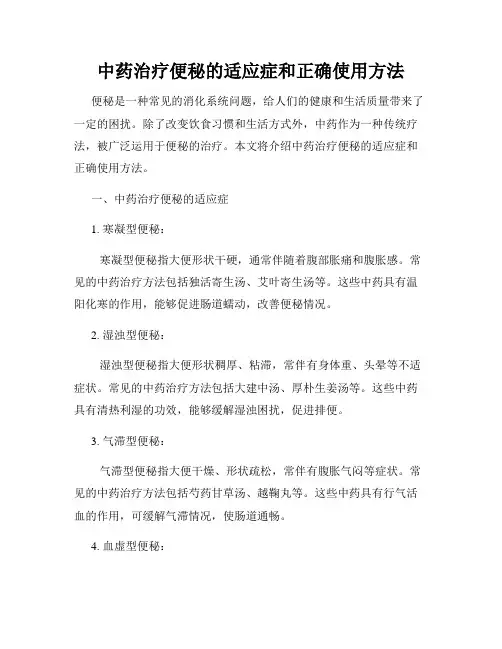 中药治疗便秘的适应症和正确使用方法