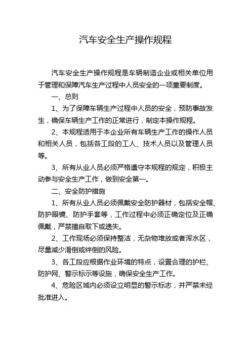 汽车安全生产操作规程