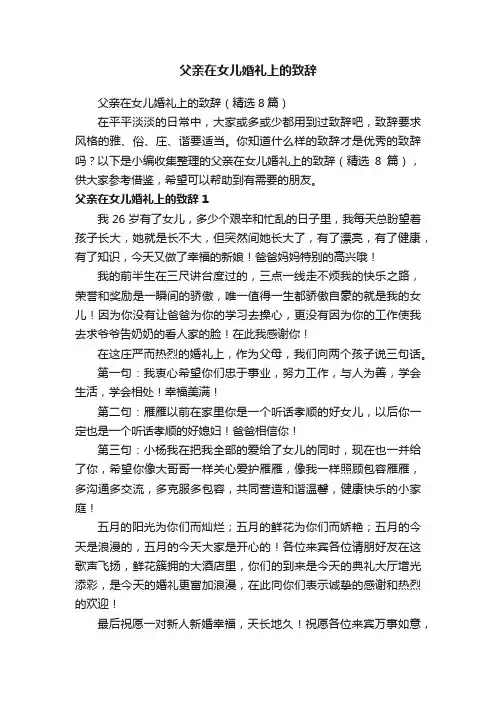 父亲在女儿婚礼上的致辞
